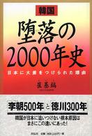 韓国堕落の２０００年史 - 日本に大差をつけられた理由