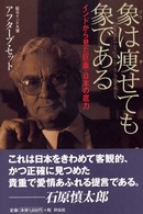 象は痩せても象である - インドから見た巨象・日本の底力