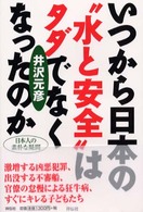 いつから日本の“水と安全”はタダでなくなったのか - 日本人の素朴な疑問