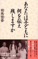 あなたは子どもに何を伝え残しますか