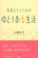 質素なドイツ人のゆとりある生活