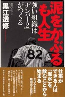 泥をかぶるも人生 - 強い組織は「ナンバー２」がつくる