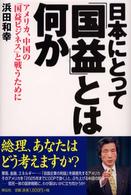 日本にとって「国益」とは何か―アメリカ、中国の「国益ビジネス」と戦うために