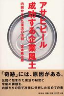 アサヒビール成功する企業風土 - 内側からみた復活の法則