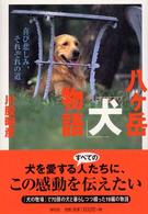 八ケ岳「犬」物語 - 喜び悲しみ、それぞれの道