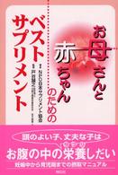 お母さんと赤ちゃんのためのベスト・サプリメント