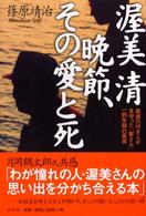 渥美清晩節、その愛と死 - 最後の付き人が見守った「寅さん」一四年間の真実