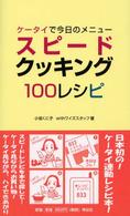 ケータイで今日のメニュースピードクッキング１００レシピ