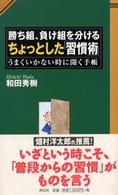 勝ち組、負け組を分けるちょっとした「習慣術」 - うまくいかない時に開く手帳