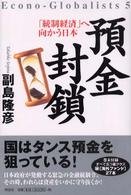 預金封鎖 - 「統制経済」へ向かう日本