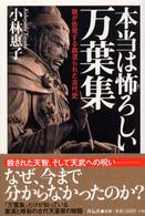 本当は怖ろしい万葉集 - 歌が告発する血塗られた古代史