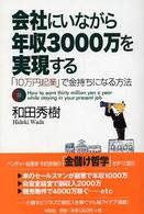 会社にいながら年収３０００万を実現する―「１０万円起業」で金持ちになる方法