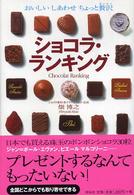 ショコラ・ランキング - おいしいしあわせちょっと贅沢