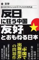 「反日」に狂う中国「友好」とおもねる日本 - 親日派中国人による苛立ちの日本叱咤論