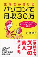 主婦もかせげるパソコンで月収３０万 - ホームページの新ビジネス・アフィリエイト体験記