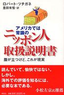 アメリカでは常識のニッポン人取扱説明書 - 腹が立つけど、これが現実