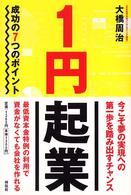 １円起業 - 成功の７つのポイント