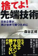 捨てよ！先端技術 - 日本企業が、再び世界で勝つために