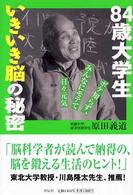 ８４歳大学生いきいき脳の秘密 - ボケ知らず、みんなにモテて日々元気