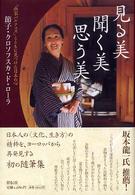 見る美聞く美思う美 - 「画家バルテュス」とともに見つけた日本の心