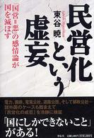 民営化という虚妄 - 「国営＝悪」の感情論が国を滅ぼす