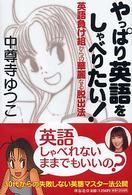 やっぱり英語をしゃべりたい！ - 英語負け組からの華麗なる脱出法