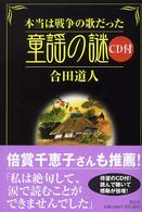 本当は戦争の歌だった童謡の謎 合田 道人 著 紀伊國屋書店ウェブストア オンライン書店 本 雑誌の通販 電子書籍ストア