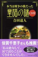 本当は戦争の歌だった　童謡の謎　ＣＤ付