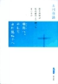 飛鳥へ、そしてまだ見ぬ子へ―若き医師が死の直前まで綴った愛の手記 （新装版）