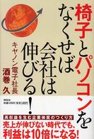 椅子とパソコンをなくせば会社は伸びる！