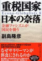 重税国家日本の奈落 - 金融ファシズムが国民を襲う