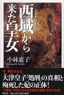 西域（シルクロード）から来た皇女 - 本当は怖ろしい万葉集２