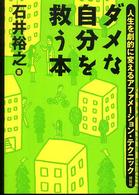 ダメな自分を救う本 - 人生を劇的に変えるアファメーション・テクニック