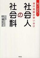 社会人の社会科 - 知って差がつく