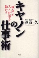 キヤノンの仕事術 - 「執念」が人と仕事を動かす