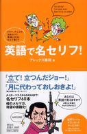 英語で名セリフ！―ドラマ、アニメの決めセリフ、英語にするとなんて言う？