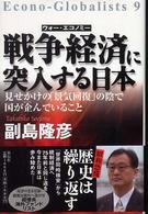戦争経済（ウォー・エコノミー）に突入する日本―見せかけの「景気回復」の陰で国が企んでいること