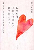 あなたは出会うべき人に必ず会えます―「魂の結婚」で本物の愛と幸せを手に入れる