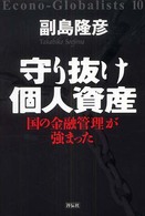 守り抜け個人資産―国の金融管理が強まった