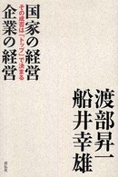 国家の経営　企業の経営―その成否は「トップ」で決まる