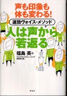 人は声から若返る - 声も印象も体も変わる！速効ヴォイス・メソッド