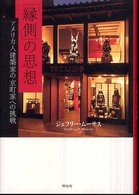 「縁側」の思想 - アメリカ人建築家の京町家への挑戦