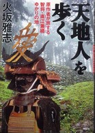 「天地人」を歩く - 原作者が旅する智将・直江兼続ゆかりの地