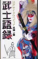 江戸サイクロペディア　武士語録（ＲＯＣＫ）