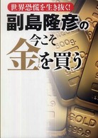 副島隆彦の今こそ金を買う - 世界恐慌を生き抜く！