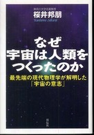 なぜ宇宙は人類をつくったのか - 最先端の現代物理学が解明した「宇宙の意志」