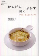 からだに効くおかず - 「菊乃井」お惣菜担当が教える