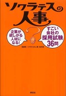 ソクラテスの人事 - 企業が欲しがる人材になる！すごい会社の採用試験３６