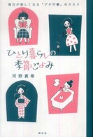 ひとり暮らしの季節ごよみ - 毎日が楽しくなる「プチ行事」のススメ