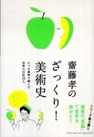 齋藤孝のざっくり！美術史 - ５つの基準で選んだ世界の巨匠５０人